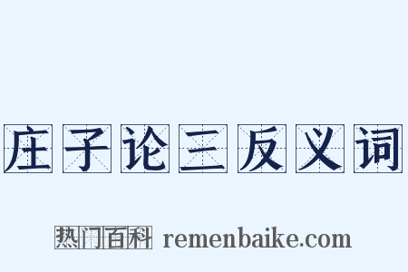 庄子论三反义词是什么意思的图片